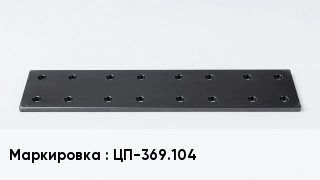 Подкладка для рельс ЦП-369.104